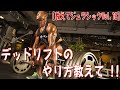 デッドリフトのやり方教えて!!【教えてジュラシック】