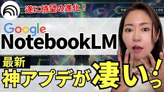 【超便利‼️】Google最強AI「NotebookLM」のインフォグラフィックが神進化!徹底解説していきます!