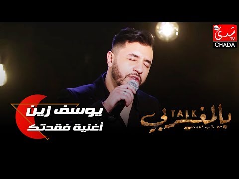 أغنية فقدتك للفنان حسين الجسمي من أداء الفنان يوسف زين من برنامج Talk Bel Maghribi