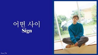 [SHINee] ONEW(온유)-어떤 사이(我們之間/Sign) [韓繁中字]