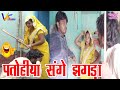Comedy Video पतोहिया संगे झगड़ा Virendra Vijeta Sarita Singh Vikash 