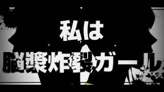 【脳漿炸裂ガール】歌ってみた ver.Gero
