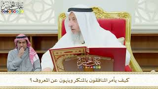 578 - كيف يأمر المنافقون بالمنكر وينهون عن المعروف؟ - عثمان الخميس