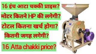 16 आटा चक्की कितने की आती हैं | 16 Inch atta chakki price | atta chakki price  | flour mill