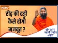 Yoga TIPS | How To Strengthen Your Backbone?, Swami Ramdev Spills Beans