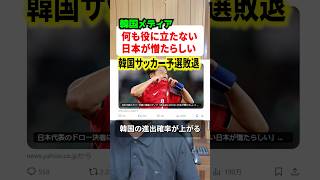 韓国メディアが「何の役にも立たない日本が憎たらしい」とサッカー日本代表を批判！！これは流石に品位欠けすぎ#サッカー日本代表 #炎上