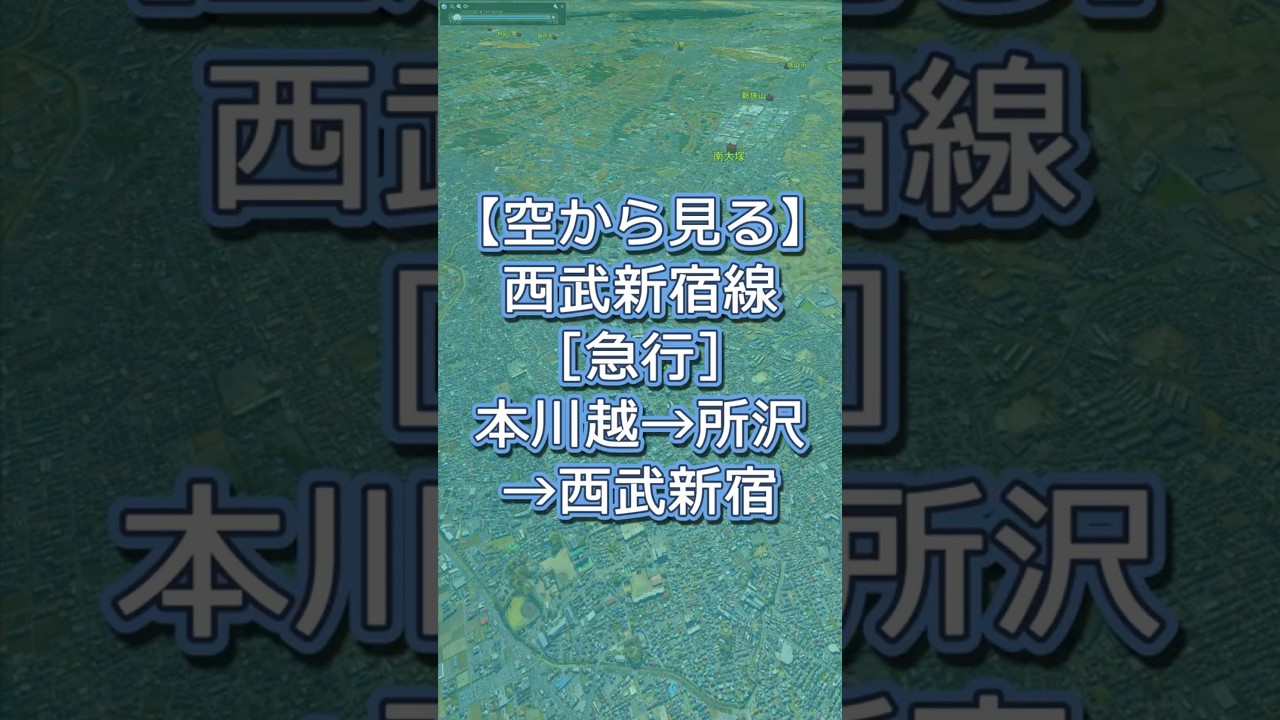 【西武新宿線前面ルート】本川越駅から西武新宿駅へ｜小江戸川越から新宿へ上空でたどる鉄道路線