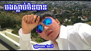 បងស្លាប់មិនបាន ច្រៀងដោយ Andy អែន ឌី