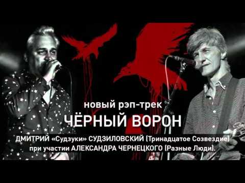 Чёрный Ворон ("Тринадцатое Созвездие" & Александр Чернецкий)