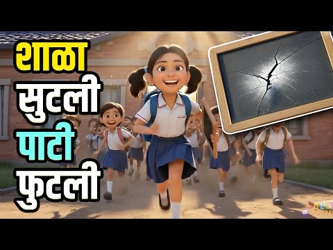 Shala Sutali Pati Phutali - Marathi Balgeet Video Song | Animated Marathi Kids Songs