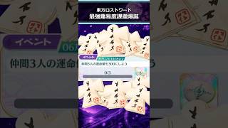 【東方ロストワード】みんなはこの課題達成できた？#東方ロストワード