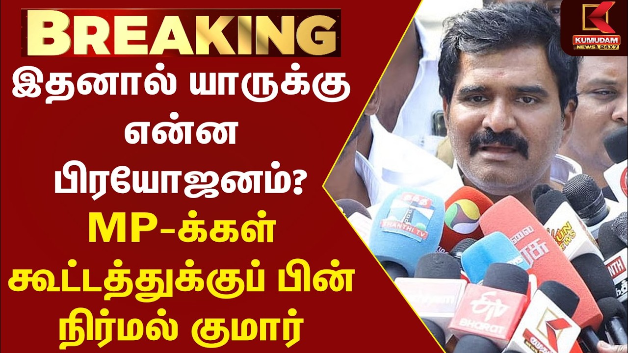 இதனால் யாருக்கு என்ன பிரயோஜனம்?  MP-க்கள் கூட்டத்துக்குப் பின் CTR Nirmal Kumar  | TVK | CM Vijay