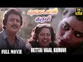 Rettai Vaal Kuruvi Full Movie In 2K Video Mohan Radhika Archana Balumahendra Ilayaraja