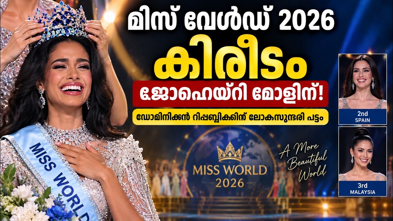 മിസ് വേൾഡ് 2026 കിരീടം ഡൊമിനിക്കൻ റിപ്പബ്ലിക്കിന്റെ ജ?