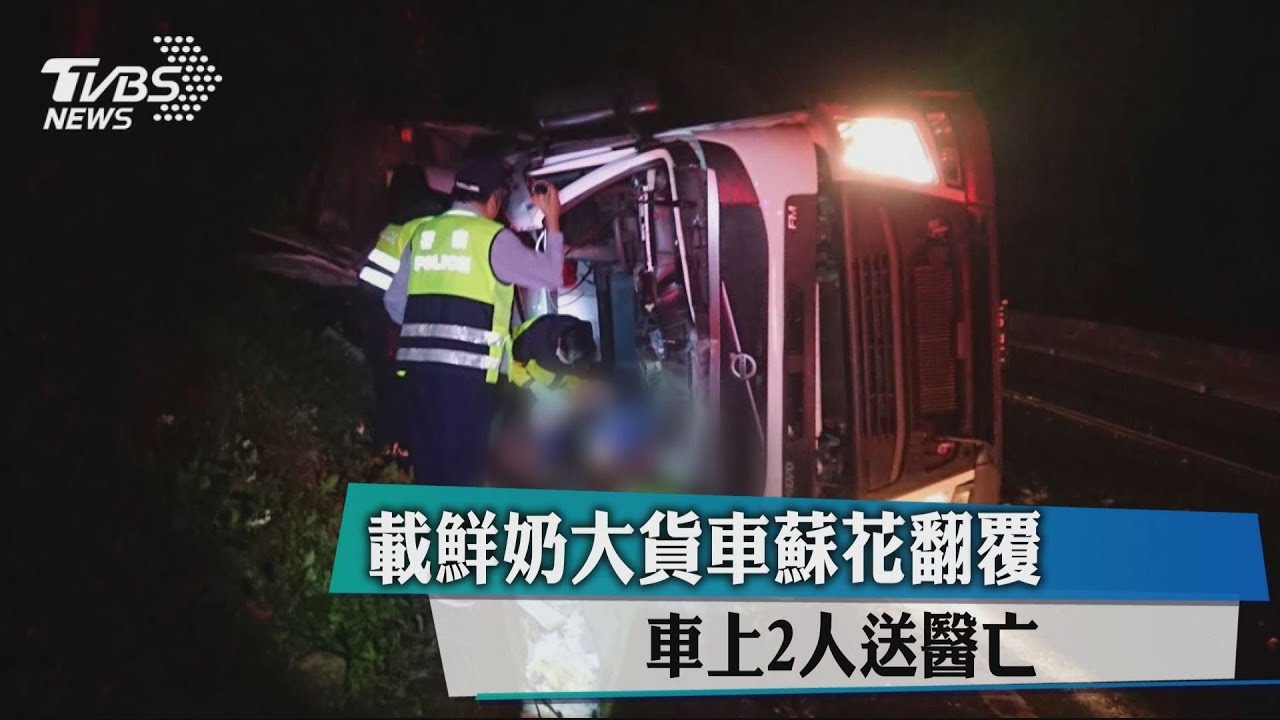 載鮮奶大貨車蘇花翻覆 車上2人送醫亡