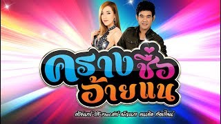 ครางชื่ออ้ายแน  | ศรีจันทร์ วีสี Feat.ต้าร์ เพ็ญนภา แนบชิด ท็อปไลน์