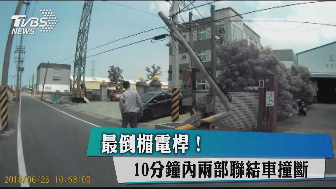 最倒楣電桿！　10分鐘內2部聯結車撞斷