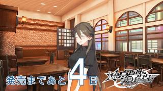 【4日前】流星ワールドアクター Gaslight Bullet 発売前カウントダウンムービー