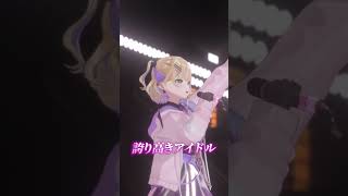 #胡桃のあ3Dライブ 誇り高きアイドル  #歌ってみた #shorts