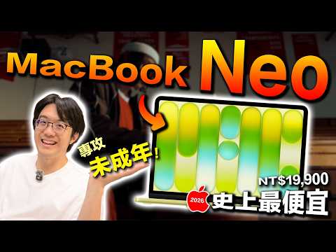 全網嫌爆的MacBook Neo，其實是蘋果的一步好棋！19900元買世界的下個十年