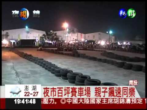 親子新"趣"處 百坪賽車場競速