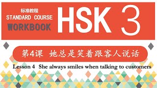 HSK3 Workbook 第4课 她总是笑着跟客人说话—Exercise