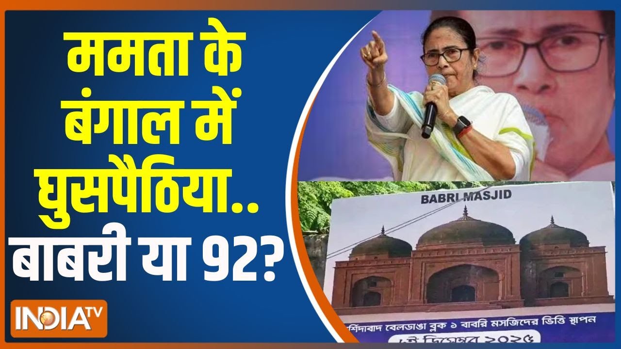 Bengal Election 2026: ममता के बंगाल में घुसपैठिया..बाबरी या 92  ? | Hindu | Musl