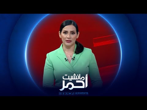 شاهد بالفيديو.. مانشيت أحمر | زيادة ارباح المالية من شركات النفط في العراق
