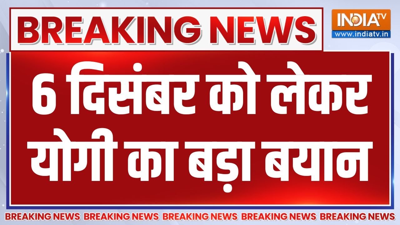Breaking News : "आज ही के दिन कलंक हटा था" 6 दिसंबर को लेकर योगी का 