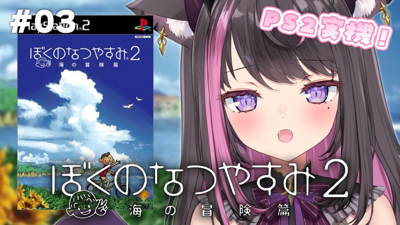 【ぼくのなつやすみ2 #03】PS2実機！夕方にしか会えないおねえちゃんは何者…？？？｜雑談＆まったり実況【Vtuber / 恋惡 まよ】