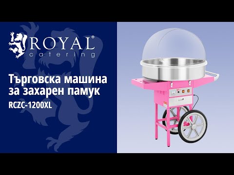 видео - Търговска машина за захарен памук - 72 см - 1200 W - вкл. Количка