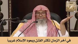 في آخر الزمان تكثر الفتن ويعود الإسلام غريباً - الشيخ صالح الفوزان image