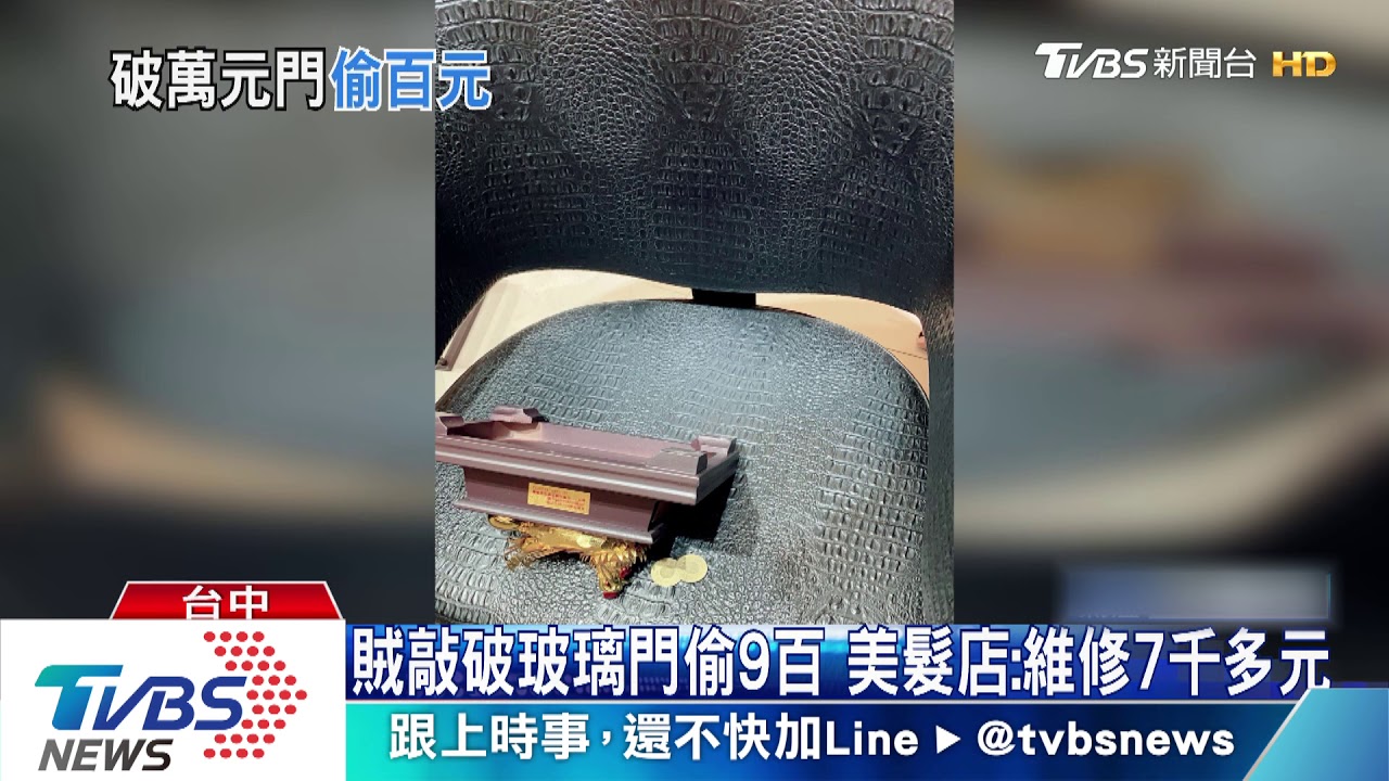 賊敲破玻璃門偷9百　美髮店：維修7千多元
