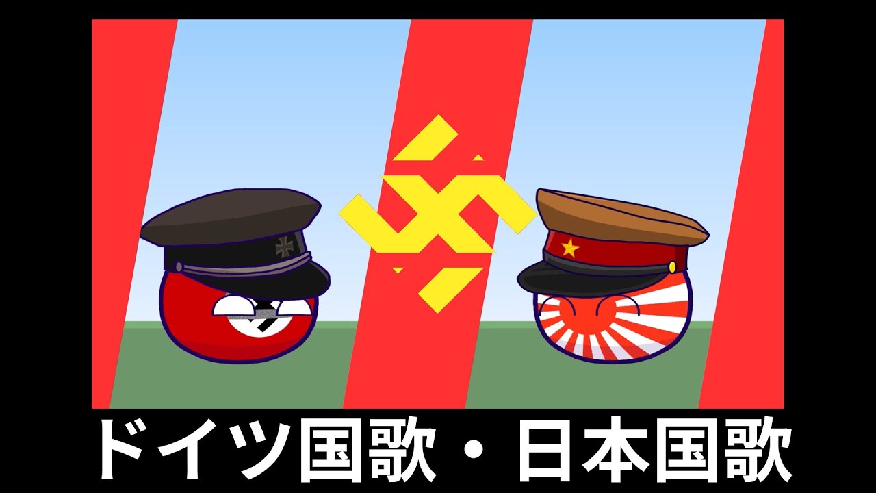 替え歌に入ってる国歌集