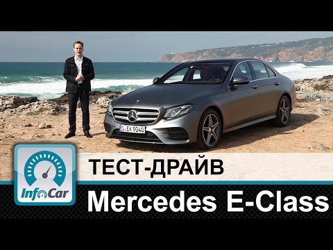 Тест драйв Mercedes-Benz E-Class