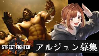 【スト６】アルジュン大募集！白ダメの恐怖を味わいたい #同時配信