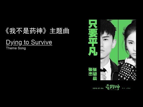 【Eng Sub】 "Simple Wish" Zhang Jie/Zhang Bichen, "Dying to Survive" Theme | 《只要平凡》张杰/张碧晨, 《我不是药神》主题曲