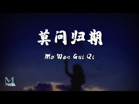 Jiang Xue Er (蒋雪儿) - Mo Wen Gui Qi (莫问归期) Lyrics 歌词 Pinyin/English Translation (動態歌詞)