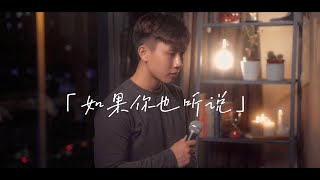 如果你也听说- 张惠妹A-Mei | Sense Music Cover