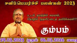 என்ன செய்யும் சனி பெயர்ச்சி கும்பம் ராசி பலன்கள் (2023-2026)