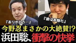【京都府知事選】今野忍氏がベタ褒め！京都を揺るがした浜田氏の快挙