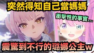 (#3)「說著像媽媽一樣的話..」璐娜本來以為自己只是住附近的大姊姊 結果竟然是當媽了ｗ【姫森ルーナ】【hololive中文/翻譯/精華】【鳴潮】