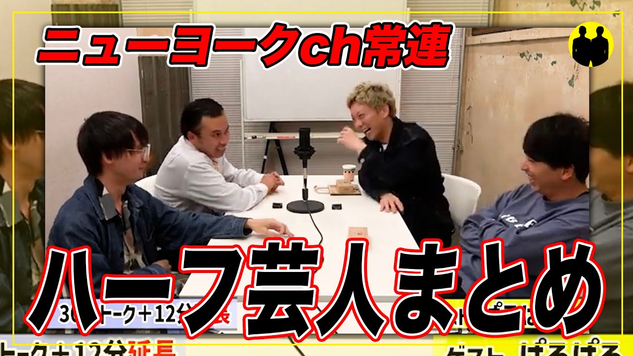 【ニューヨークch公認】ハーフ芸人まとめ。【切り抜き】