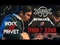 Земляне / Metallica - Трава у Дома (Cover by Rock Privet)