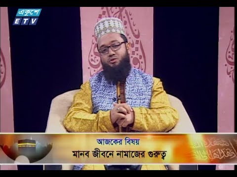 ইসলামী জিজ্ঞাসা || ২৯ মার্চ ২০১৯ || উপস্থাপক : মাওলানা মুহাম্মদ ফখরুল আশেকী || আলোচক : মুহাদ্দিস কাজী মু. শরীফ উল্লাহ (খতীব, ফায়ার সার্ভিস ও সিভিল ডিফেন্স ট্রেনিং কমপ্লেক্স জামে মসজিদ, মিরপুর, ঢাকা) || আলোচনার বিষয়বস্তু : মানব জীবনে নামাজের গুরুত্ব