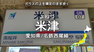 日本の駅名で「JANE DOE/米津玄師･宇多田ヒカル」全県2周