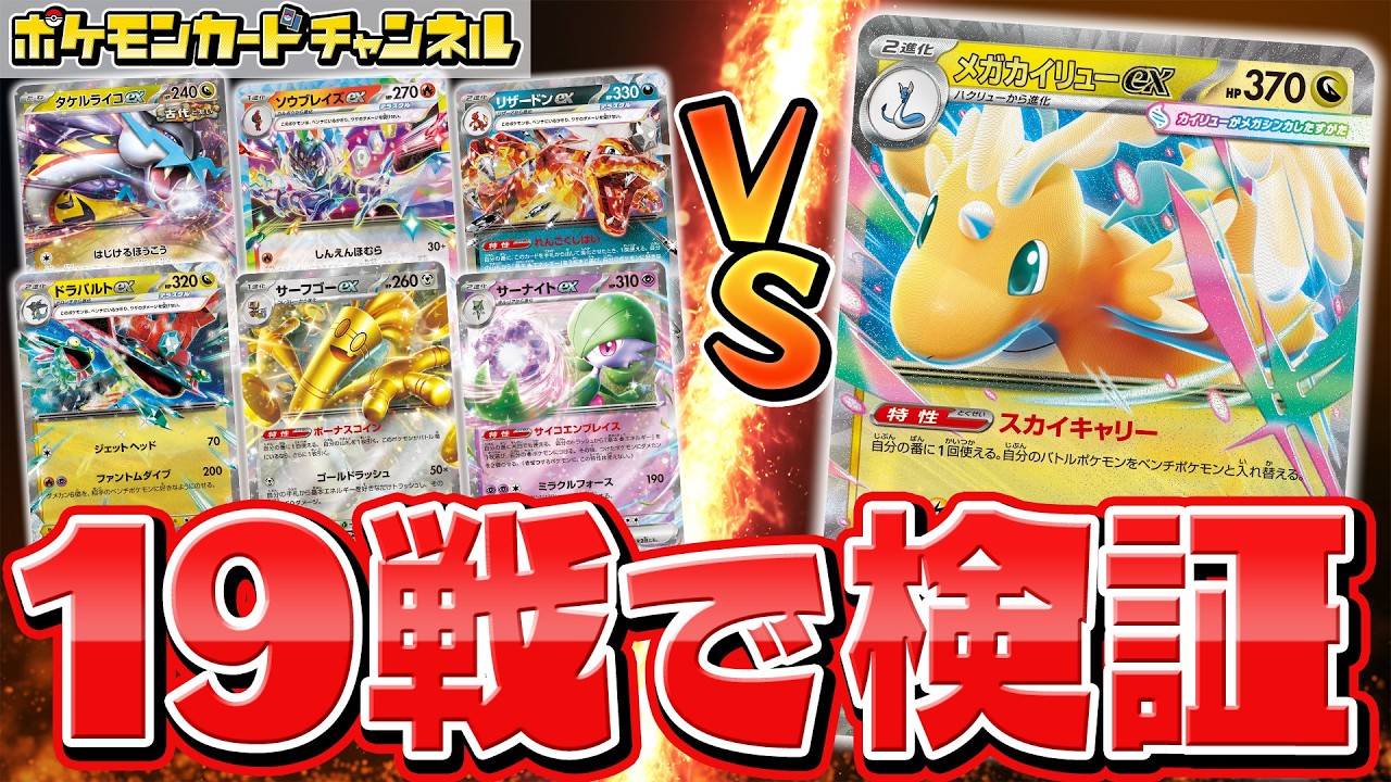 【発売前対戦】メガカイリューexデッキ徹底検証！流行デッキ6種との相性は？【MEGAドリームex/ポケカ】