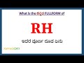 RH Full Form In Kannada RH In Kannada RH ಪೂರ್ಣ ರೂಪ ಕನ್ನಡದಲ್ಲಿ
