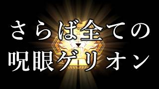【マスター２～】THE FINAL【呪眼ランクマ＃３３ 遊戯王マスターデュエル】