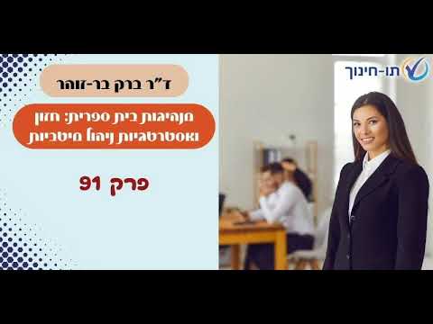 מנהיגות בית ספרית: חזון ואסטרטגיות ניהול מיטביות – פרק 91